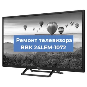 Замена ламп подсветки на телевизоре BBK 24LEM-1072 в Краснодаре